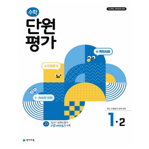 초등수학단원평가 - 수학 단원평가, 초등 1-2