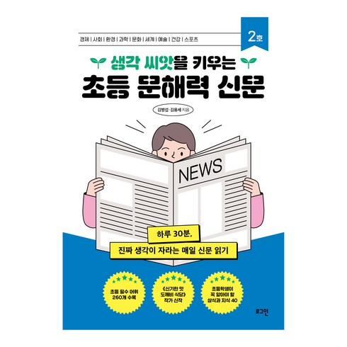 초등문해력신문 - 생각 씨앗을 키우는 초등 문해력 신문, 로그인, 김병섭, 김용세, 2권