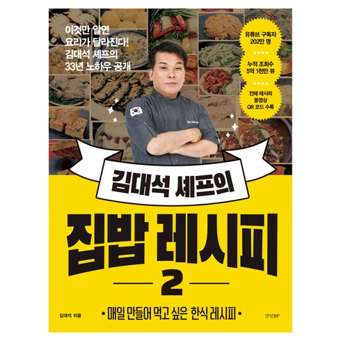 국가비요리책 - 김대석 셰프의 집밥 레시피 2:매일 만들어 먹고 싶은 한식 레시피, 경향BP