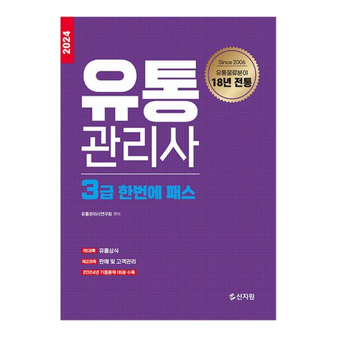 유통관리사3급 - 2024 유통관리사 3급 한번에 패스, 신지원