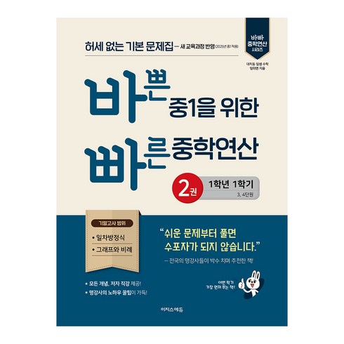 바쁜중1을위한빠른중학연산 - 2025 바쁜 중1을 위한 빠른 중학연산 2권, 수학, 중등 1-1