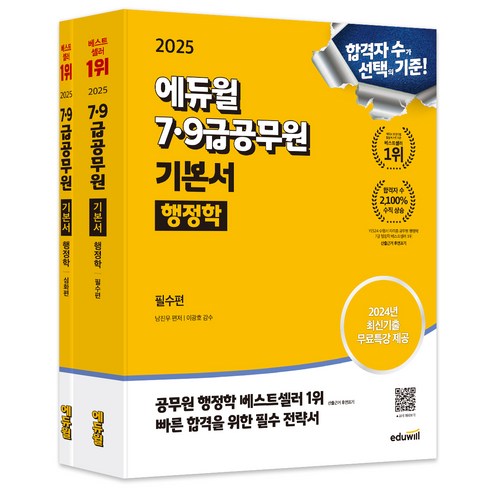 행정학개론 - 2025 에듀윌 7 9급공무원 기본서 행정학, 남진우