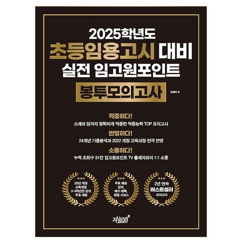 초등임용모의고사 - 2025학년도 초등임용고시 대비 실전 임고원포인트 봉투모의고사, 지식과감성