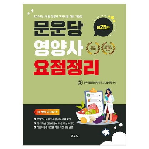 문운당영양사 - 문운당 영양사 요점정리