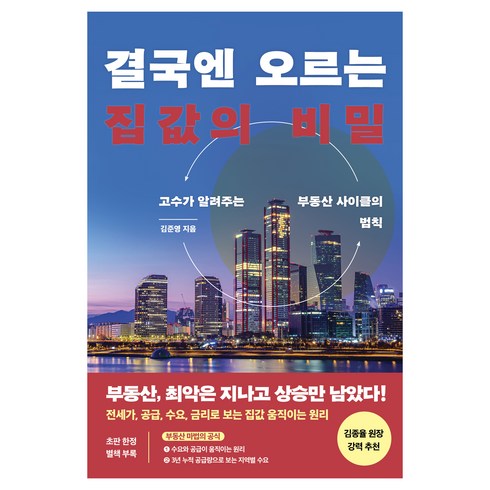 결국엔오르는집값의비밀 - 결국엔 오르는 집값의 비밀, 김준영, 한국경제신문