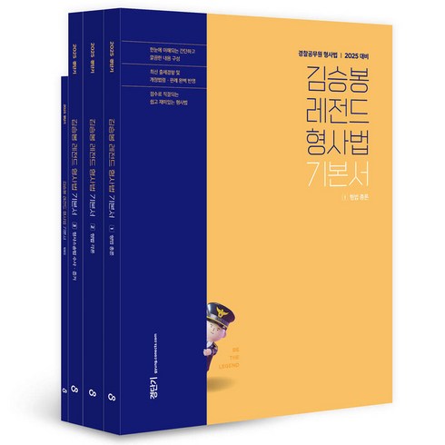 김승현장정윤 - 2025 김승봉 레전드 형사법 기본서 1~3권 세트 전 3권, 에스티유니타스