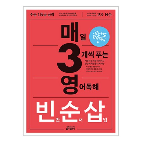 매3영 - 키출판사 매3영 : 매일 3단계로 푸는 수능 기출, 영어 독해 빈칸/순서/삽입, 고등