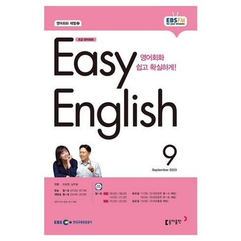 이지잉글리쉬교재 - 2023 EBSFM R EASY English 초급 9월, 동아출판, 동아출판 편집부