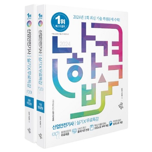 2024신기방기산업안전기사실기 - 2024 나합격 산업안전기사 실기 무료특강 필답형 + 작업형 세트 전 2권, 삼원북스