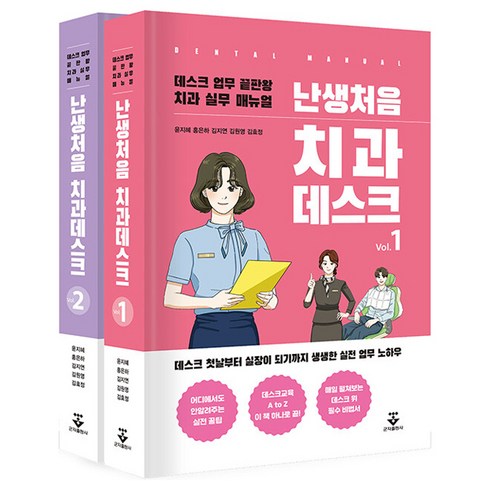 난생처음치과진료 - 난생처음 치과데스크 세트:데스트 업무 끝판왕 치과 실무 매뉴얼, 군자출판사, 난생처음 치과데스크 세트, 윤지혜, 홍은하, 김지연, 김원영, 김효정(저)