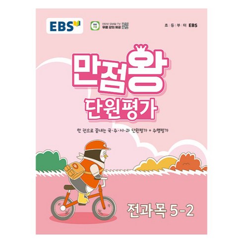 만점왕5-2 - EBS 만점왕 단원평가문제집, 전과목, 초등 5-2