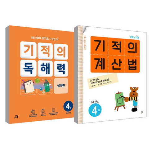 기적의계산법4 - 기적의 계산법 4권 + 기적의 독해력 4권 세트, 수학, 초등 2학년