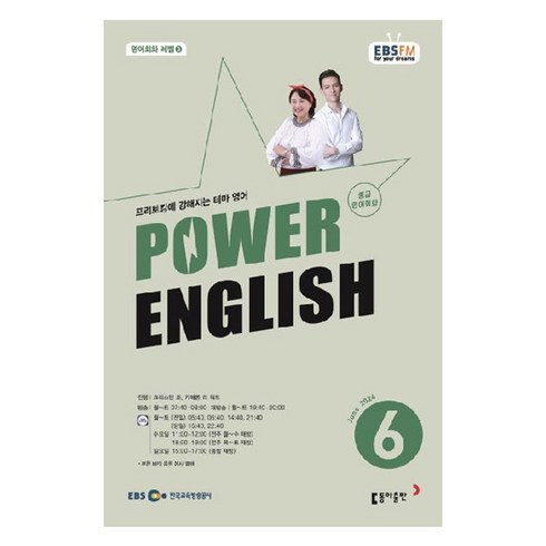 파워잉글리쉬교재 - 2024년 EBSFM POWER 잉글리쉬 중급 영어회화 6월