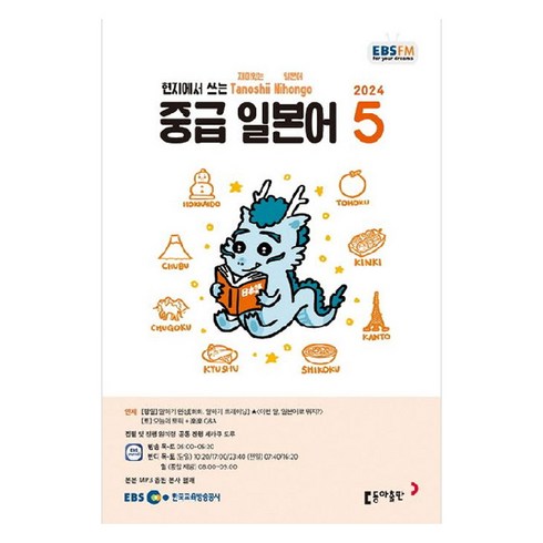 ebs중급일본어 - 2024년 EBSFM 중급 일본어 5, 원미령, 동아출판