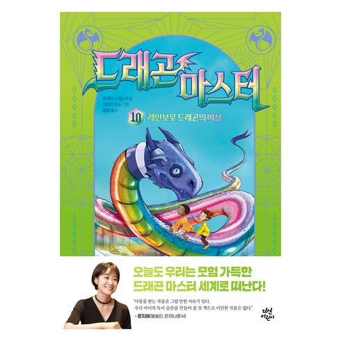 드래곤마스터 - 드래곤 마스터 : 레인보우 드래곤의 비상, 트레이시 웨스트, 다산어린이, 10권