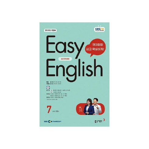 이지잉글리쉬교재 - EBSFM EASY 잉글리쉬 초급 2024년 7월호, 동아출판, 이보영, 남주철