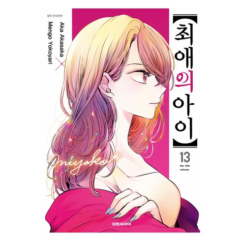 최애의아이책 - 최애의 아이 13, 대원씨아이, 아카사카 아카, 요코야리 멘고