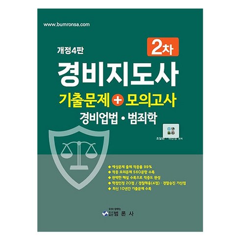 경비지도사기출 - 경비지도사 2차 기출문제 + 모의고사(경비업법·범죄학), 범론사