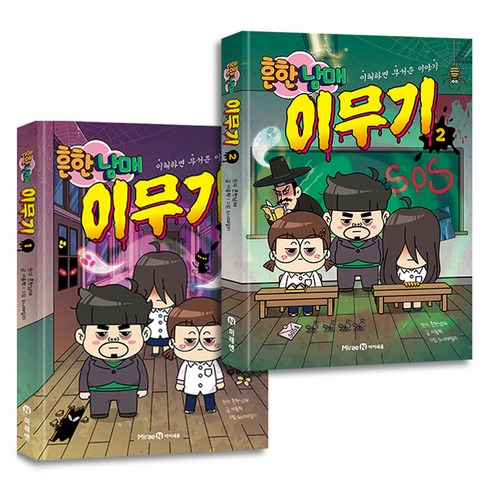 흔한남매이무기 - 흔한남매 이무기 1~2세트 전 2권, 미래엔아이세움, 흔한남매, 이종혁