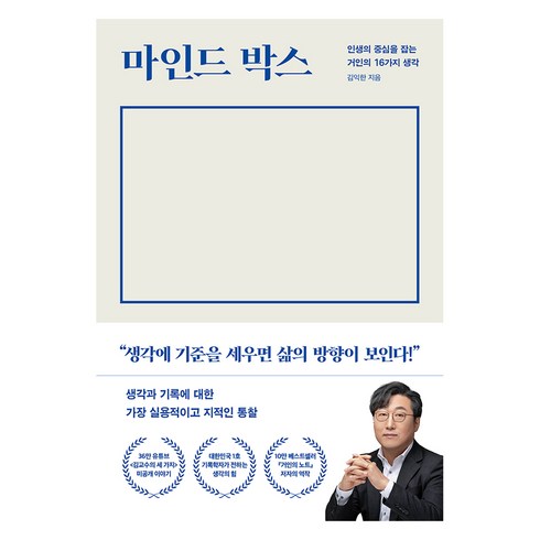 마스터마인드협회 - 마인드 박스, 다산북스, 김익한