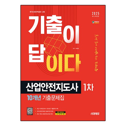 산업안전지도사 - 2025 시대에듀 기출이 답이다 산업안전지도사 1차 10개년 기출문제집, 시대고시기획