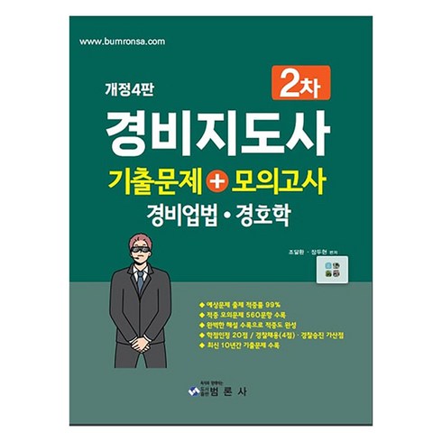 경비지도사기출 - 경비지도사 2차 기출문제 + 모의고사 경비업법 경호학 개정4판, 범론사