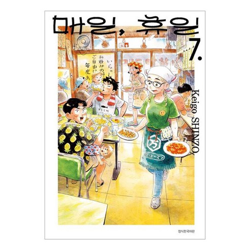 매일휴일 - 매일 휴일 7, 서울미디어코믹스(서울문화사), 신조 케이고