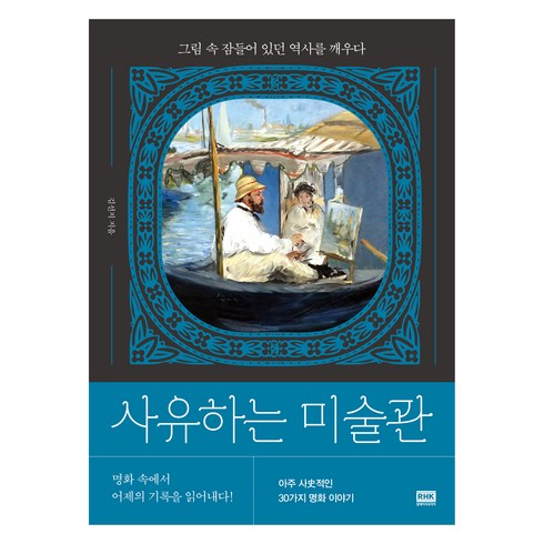 미대나와서무얼할까 - 사유하는 미술관:그림 속 잠들어 있던 역사를 깨우다, 알에이치코리아, 김선지