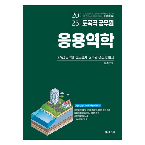 이학민응용역학 - 2025 토목직 공무원 응용역학, 세진사