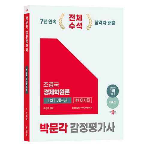 경제학원론 - 2025 박문각 감정평가사 조경국 경제학원론 1차 기본서 1권 미시편 제4판