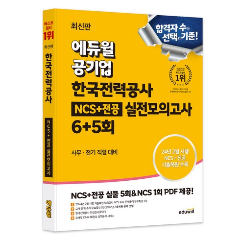 한국전력공사봉투모의고사 - 최신판 에듀윌 공기업 한국전력공사 NCS+전공 실전모의고사 6+5회, 에듀윌 취업연구소