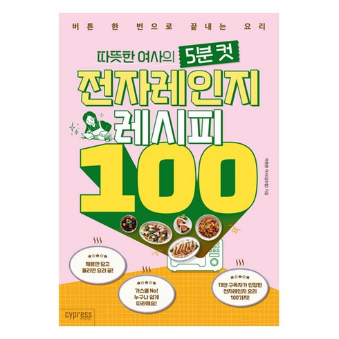 요리책 - 따뜻한 여사의 5분 컷 전자레인지 레시피 100, 싸이프레스, 김수림