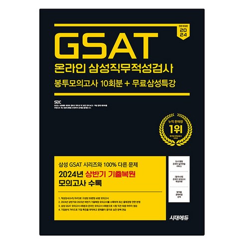 해커스gsat봉투모의고사 - 2024 GSAT 온라인 삼성직무적성검사 봉투모의고사 10회분 + 무료삼성특강 개정판, 시대고시기획