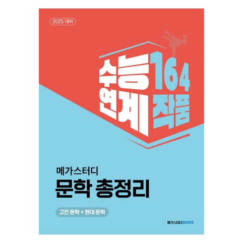 고전문학 - 2024년 메가스터디 문학 총정리 고전 문학 + 현대 문학, 상품명, 상세 설명 참조, 고등 3학년