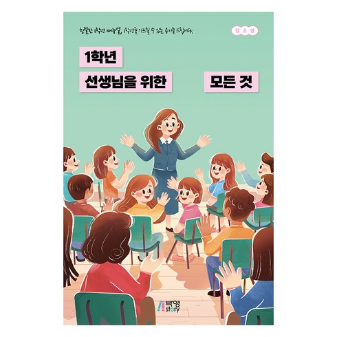 1학년선생님을위한모든것 - 1학년 선생님을 위한 모든 것, 장소영, 박영스토리