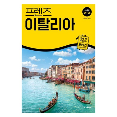 이탈리아가이드북 - 프렌즈 이탈리아(2024~2025), 중앙북스, 황현희