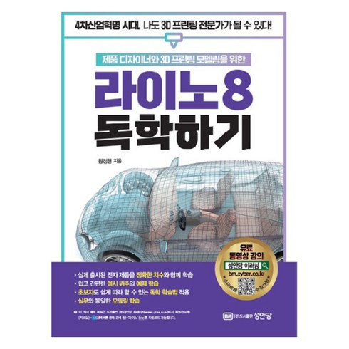 라이노8 - 라이노 8 독학하기, 성안당, 황정행