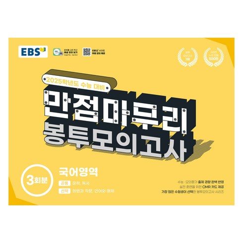 ebs봉투모의고사 - 2025 EBS 만점마무리 봉투모의고사, 국어