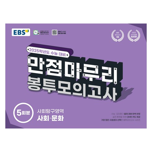 ebs봉투모의고사 - 2025 EBS 만점마무리 봉투모의고사 5회분, 사회탐구영역 사회·문화