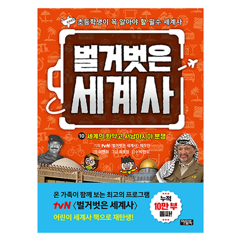 벌거벗은세계사 - 벌거벗은 세계사, 아울북, 이현희, 10권