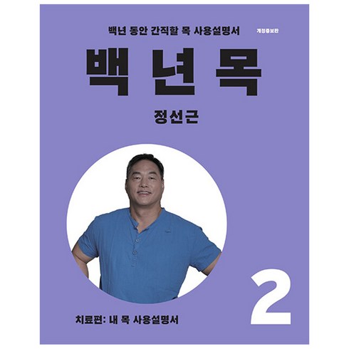 정선근 - 백년목 2:치료편: 내 목 사용설명서, 언탱글링, 정선근