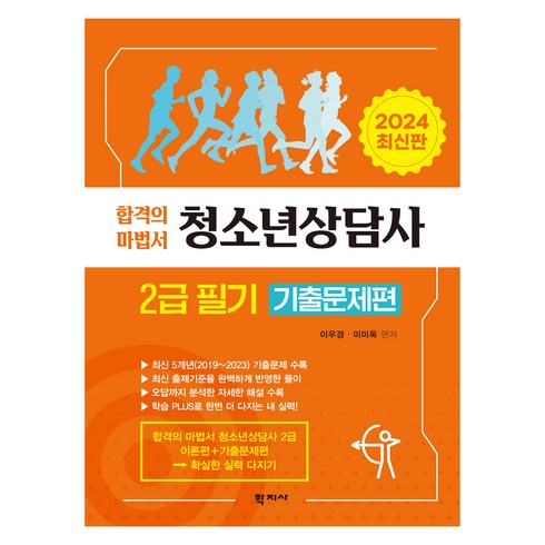 청소년상담사2급기출 - 청소년상담사 2급 필기 기출문제편, 학지사