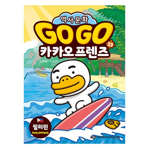 필리핀여행책 - gogo 카카오 필리핀 역사문화, GO GO 카카오프렌즈, 김미영, 아울북, 33권