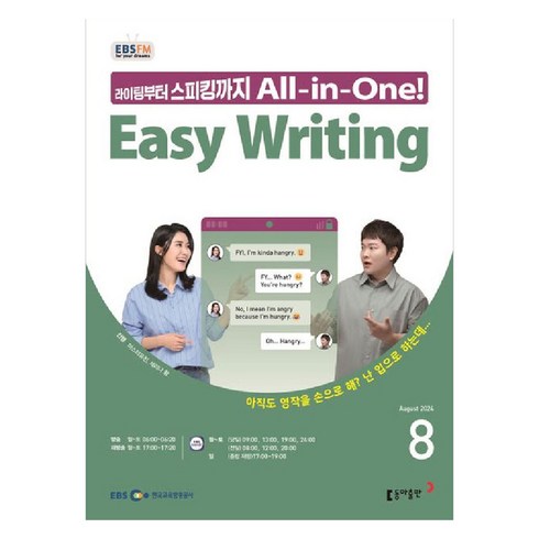 ebs이지라이팅 - 2024 EBSFM Easy Writing 8월, 마스터유진, 세리나 황, 동아출판