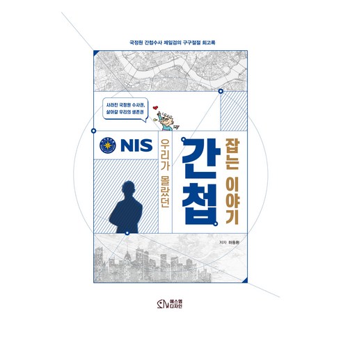 우리가몰랐던간첩잡는이야기 - 우리가 몰랐던 간첩 잡는 이야기:국정원 간첩수사 제일검의 구구절절 회고록, 하동환 저, 에스엠디자인