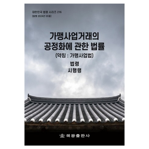 가맹사업법실무매뉴얼 - 가맹사업거래의 공정화에 관한 법률 (약칭 : 가맹사업법), 해광 편집부, 해광