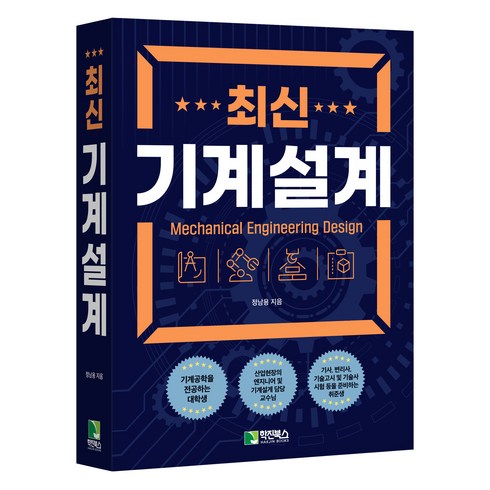 기계설계이상범 - 최신 기계설계, 정남용, 학진북스