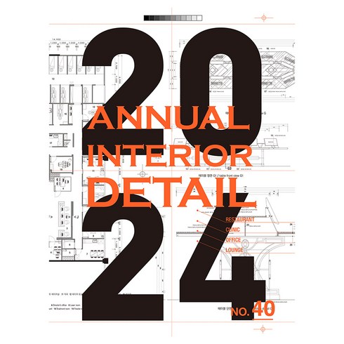 annualinteriordetail - 2024 Annual Interior Detail 40, 아키랩, 아키랩 편집부