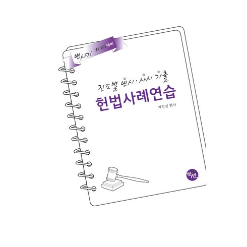 윤우혁헌법기출 - 2024 진도별 변시.사시 기출 헌법 사례연습, 학연