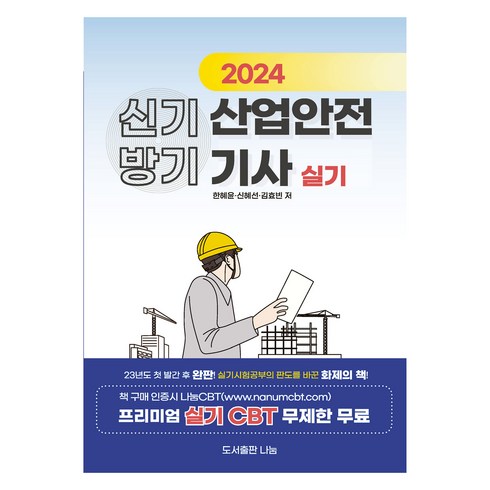 산업안전산업기사실기 - 2024 신기방기 산업안전기사 실기, 도서출판나눔